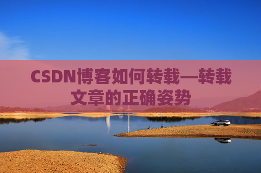 CSDN博客如何转载—转载文章的正确姿势